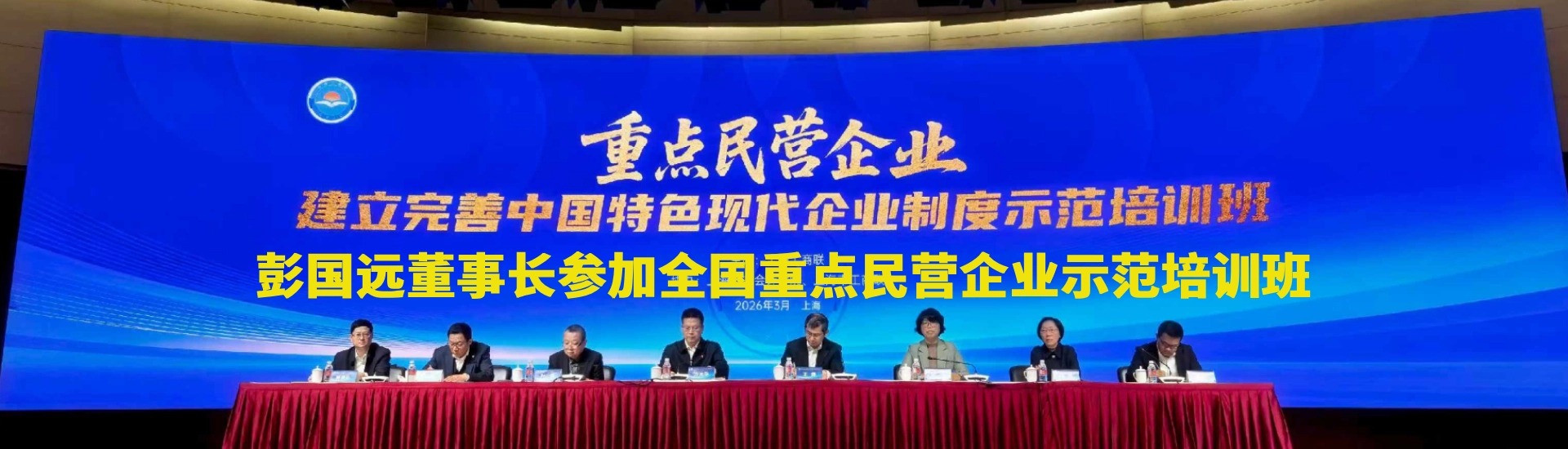 全國(guó)重點(diǎn)民營(yíng)企業(yè)示范培訓(xùn)班