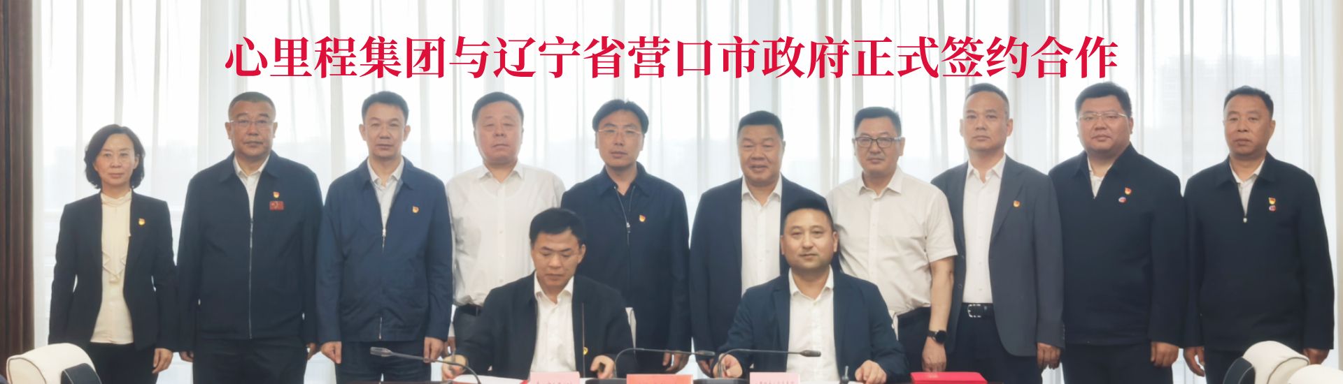 營(yíng)口簽約